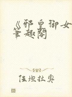 《邪皇御女诀》笔趣阁