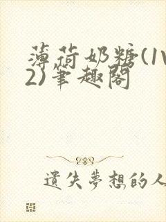 薄荷奶糖(1V2)笔趣阁