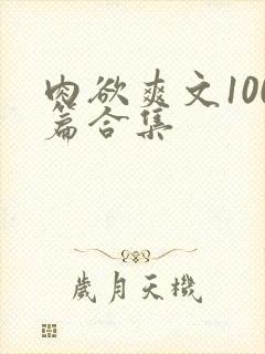 肉欲爽文100篇合集