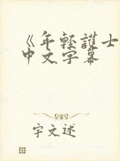 《年轻护士2》中文字幕