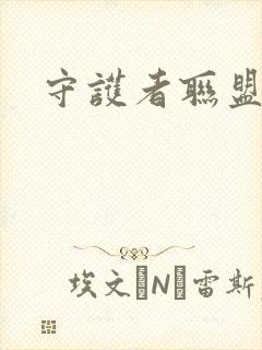 守护者联盟下载