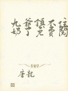 九爷镇不住少奶奶了免费阅读