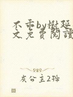 不乖by树延全文免费阅读笔趣阁