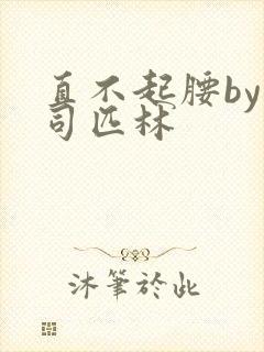 直不起腰by阿司匹林