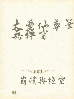 大爱仙尊笔趣阁无弹窗