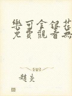 乐可金银花全文免费观看无弹窗