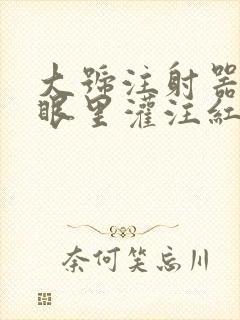 大号注射器放屁眼里灌注红酒