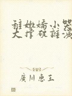 稚嫩娇小哭叫粗大撑破谁演的主角