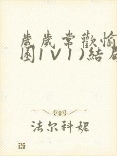 岁岁常欢愉(校园1 V 1 )结局封面