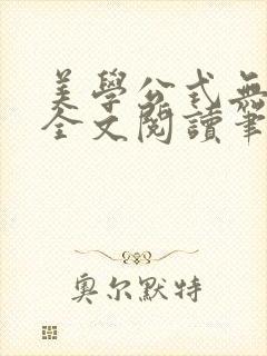 美学公式无删减全文阅读笔趣阁封面