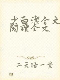 少白洁全文免费阅读全文