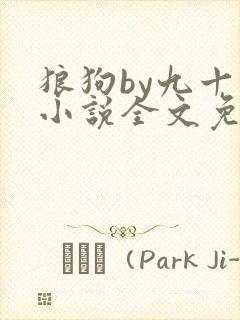 狼狗by九十千小说全文免费阅读无弹窗笔趣