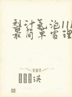 梨汁气泡11h最简单处理方法