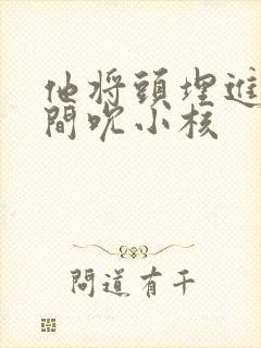 他将头埋进双腿间吮小核