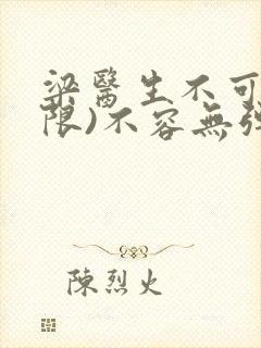 梁医生不可以(限)不容无弹窗