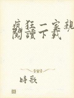 疯狂一家亲全文阅读下载封面