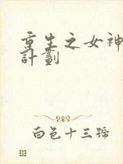 重生之女神养成计划