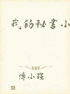我的秘书小姐