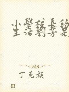 小学校长的幸福生活刘芳是谁