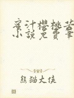 蜜汁樱桃苦咖啡小说免费笔趣阁