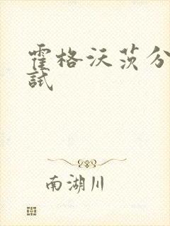 霍格沃茨分院测试