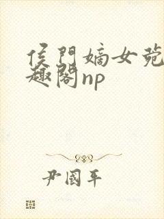 侯门嫡女菀菀笔趣阁np封面