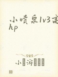 小喷泉1v3高hp
