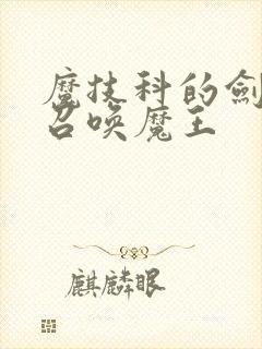 魔技科的剑士与召唤魔王