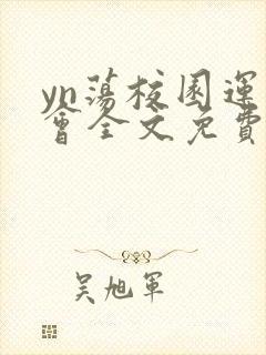 yn荡校园运动会全文免费阅读笔趣阁