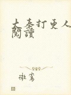 大奉打更人免费阅读