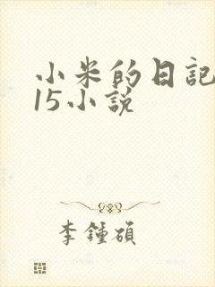 小米的日记1一15小说