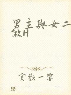 男主与女二疯狂做H封面