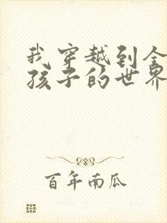 我穿越到全是女孩子的世界