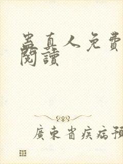 蛊真人免费在线阅读