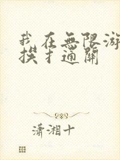 我在无限游戏里挨扌通关