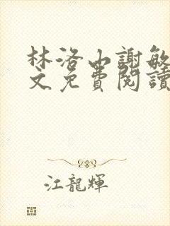 林洛山谢敏慧全文免费阅读笔趣阁