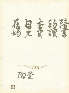 在日本的陪读妈妈免费读书