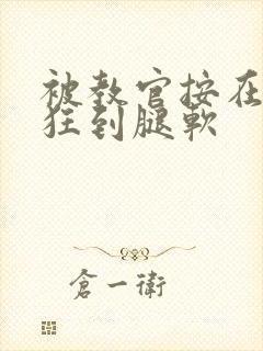 被教官按在寝室狂到腿软