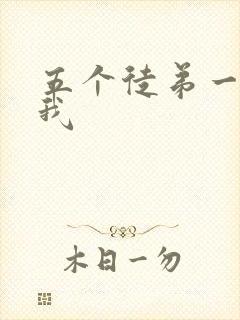 五个徒弟一起C我