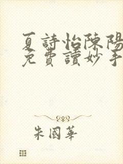 夏诗怡陈阳小说免费读妙手小神医全集