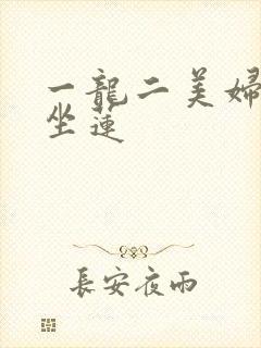 一龙二美妇观音坐莲