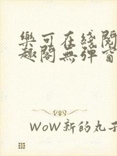 乐可在线阅读笔趣阁无弹窗封面