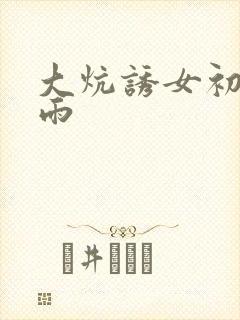 大炕诱女初尝云雨封面