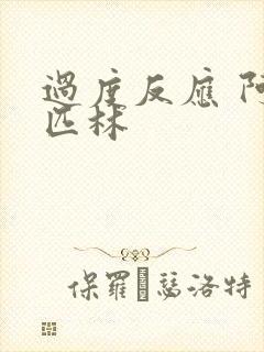 过度反应 阿司匹林封面