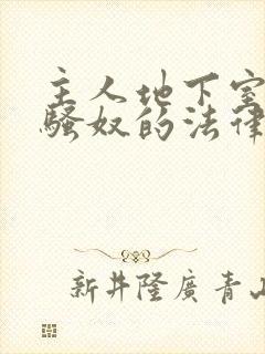 主人地下室惩罚骚奴的法律后果