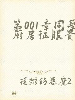 第001章同学厨房征服贵妇