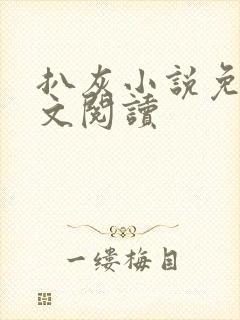 扒灰小说免费全文阅读