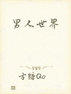 男人世界