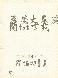 恶魔大导演笔趣阁txt下载