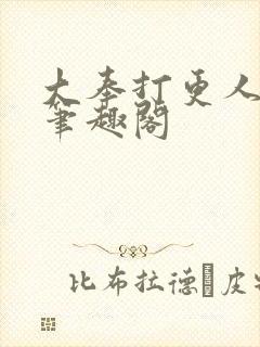 大奉打更人免费笔趣阁封面